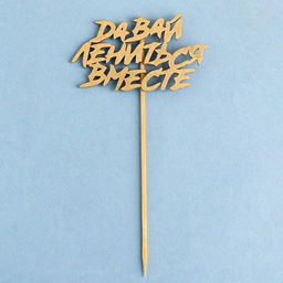 Топпер "Давай лениться вместе" на подвесе, золотой Дарим Красиво