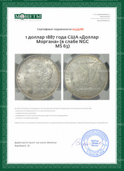 1 доллар 1887 года США Доллар Моргана (в слабе NGC MS 63)