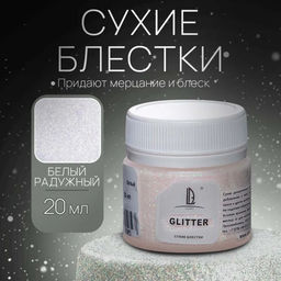 Декоративные блёстки LUXART LuxGlitter (сухие), 20 мл, размер 0.2 мм, голографические белые
