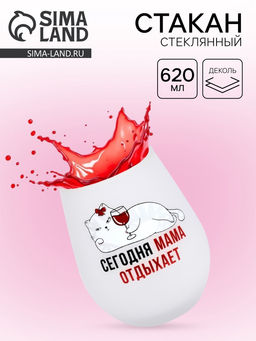 Стакан стеклянный Мама отдыхает, 620 мл - Дорого внимание фото 11