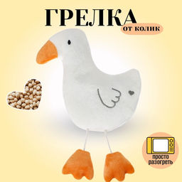 Игрушка грелка от колик «Гусь», вишнёвые косточки