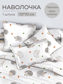 Наволочка 70*70 см, перкаль, детская расцветка (Ёжики)