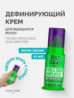 Крем дeфинирующий для вьющихся волос CURLS ROCK AMPLIFIER