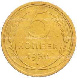 Монета 5 копеек 1930 года