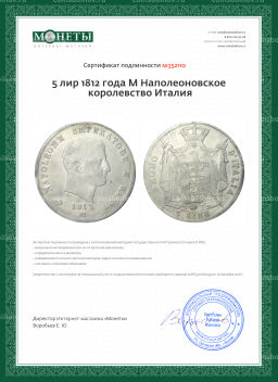 5 лир 1812 года М Наполеоновское королевство Италия