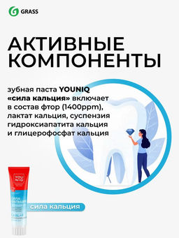 YOUNIQ Зубная паста 100гр Сила кальция - Grass фото 11