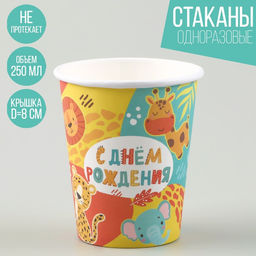 Цена за 10 шт. Стакан бумажный С днём рождения, 250 мл
