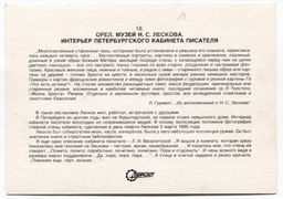 Открытка Оре.Музей Н.С.Лескова  интреьер Петербургского кабинета Писателя