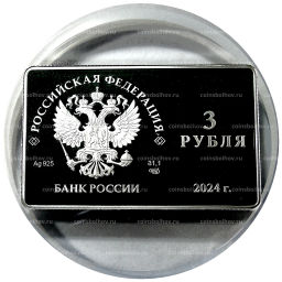Монета 3 рубля 2024 года СПМД 125-летие основания Московского художественного общедоступного театра (в слабе NGC PF 70 ULTRA CAMEO)