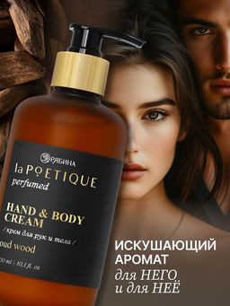 Крем для рук и тела парфюмированный, аромат Oud wood, 300 мл, laPOETIQUE  фото 2