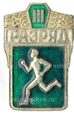 Значок III разряд по бегу
