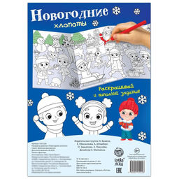 Цена за 2 шт. Раскраска длинная Новогодние хлопоты