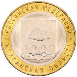 Монета 10 рублей 2018 года ММД Российская Федерация  Курганская область