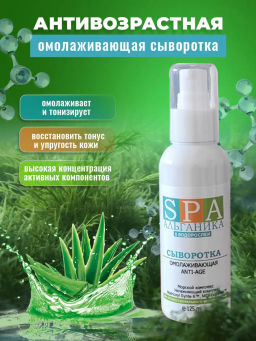 Сыворотка омолаживающая Anti-Age, флакон SPA Альганика