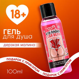 Гель для душа Той, кто плохо себя вела, 100 мл, аромат малины, 18+, Чистое счастье