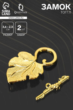 Замок-тоггл Виноград, 2 шт. 36?23 мм, цвет золото