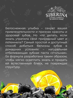 Зубная паста Осветление эмали Угольная - Siberina фото 11