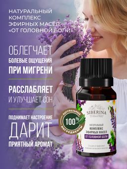 Комплекс эфирных масел От головной боли - Siberina фото 4