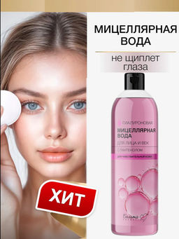 Белита М ГИАЛУРОНОВАЯ Мицеллярная вода для лица и век с пантенолом 400мл