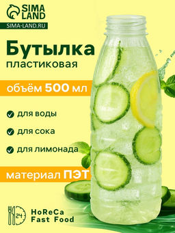 Цена за 100 шт. Бутылка одноразовая Италия, пластик ПЭТ, 500 мл, горло 0.38 см, прозрачная