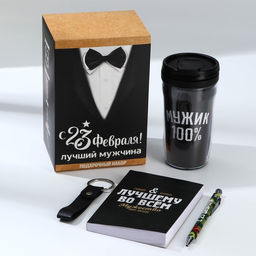 Подарочный набор: термостакан, ежедневник А6, 120 л., брелок, ручка 23 февраля: Лучшему мужчине