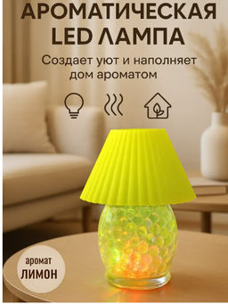 Освежитель воздуха, мини-лампа с подсветкой 2 в 1, аромат лимон