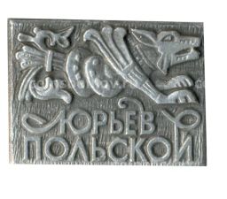 Значок Юрьев Польский
