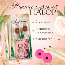 Подарочный набор «Поздравляю с 8 марта»: карандаши 2 шт., ластики 2 шт., блокнот