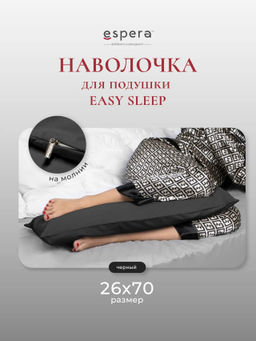 Наволочка для подушки "EASY SLEEP", 26х70, 9252/черный