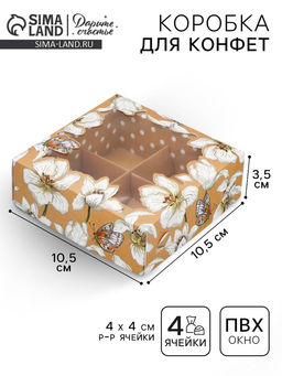 Цена за 5 шт. Коробка для конфет, кондитерская упаковка, 4 ячейки, Крафт, 10.5 х 10.5 х 3.5 см