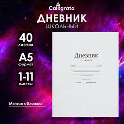 Цена за 5 шт. Дневник школьный для 1-11 классов, «Белый», мягкая обложка, 40 листов