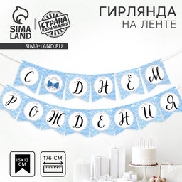 Цена за 2 шт. Гирлянда бумажная на ленте «С днем рождения», 176 см
