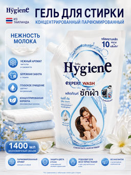 Гель д/стирки Концентрированный Парфюмированный Нежность Молока HYGIENE, 1400 мл