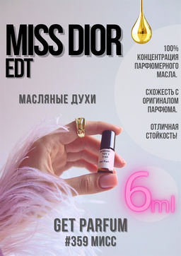 Масляные духи по мотивам Christian Dior / Miss Dior Edt - Get parfum фото 3