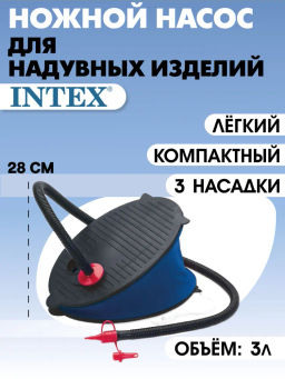 -35% Насос ножной 29см Intex