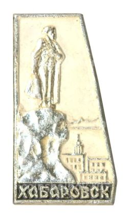 Значок Хабаровск