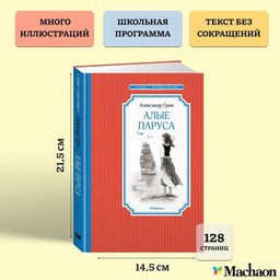 Алые паруса. Грин А.