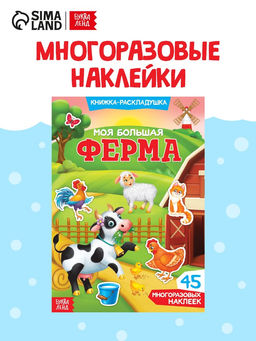 Наклейки многоразовые «Моя большая ферма»