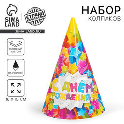 Цена за 10 шт. Колпак праздничный бумажный С днём рождения, звёзды