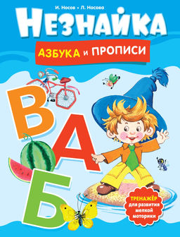 Незнайка. Азбука и прописи. Носов И., Носова Л.