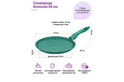 Сковорода блинная 26 см ГАРМОНИЯ ВКУСА "Изумруд" н/р, 47*27*6,5 см