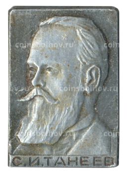 Значок С.И. Танеев
