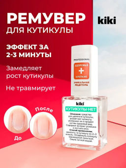 KIKI Кутикулы НЕТ 10 мл  фото 2