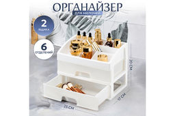 Органайзер для косметики 2 ящика 25,8*17,8*20 см белый/перламутр (модель 330206)