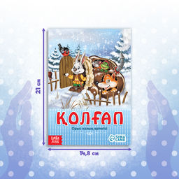 Цена за 3 шт. Сказка «Рукавичка», на казахском языке, 12 стр.