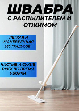 Швабра с вертикальным отжимом и распылителем