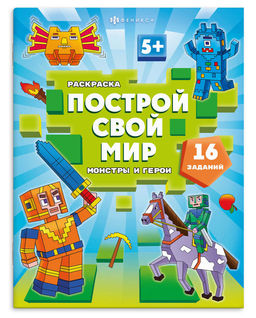 Книжка-раскраска "Построй свой мир" арт. 70031 МОНСТРЫ И ГЕРОИ 8 л., блок - офсет 100 г/м?, мягкий п