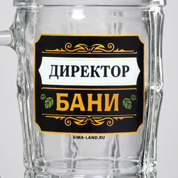 Кружка пивная Директор бани, 500 мл - Дорого внимание фото 5