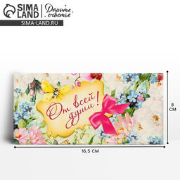 Цена за 10 шт. Конверт для денег От всей души, 16.5?8 см