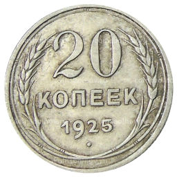 20 копеек 1925 года